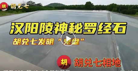  揭秘千年汉阳陵神秘的罗经石，也同时讲出胡兑七所创“鬼盘”