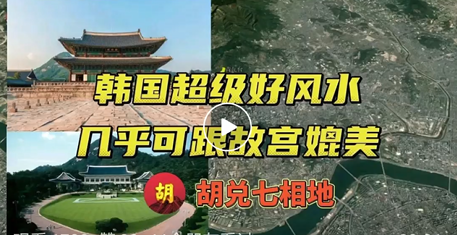  韩国青瓦台的风水惨兮兮，但是几乎可以和故宫媲美的景福宫很棒