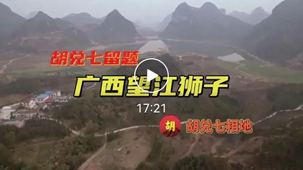 广西望江狮子地，这里时运未到，恐怕未来会出个大人物