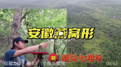 在安徽为客户做燕窝地，阴宅风水