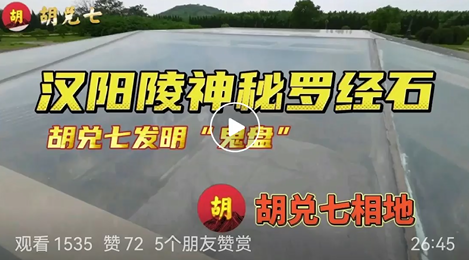 胡兑七先生带徒弟考察西安古墓，揭示风水原则真谛